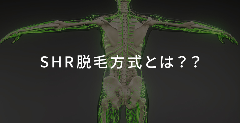 SHR脱毛方式とは？？