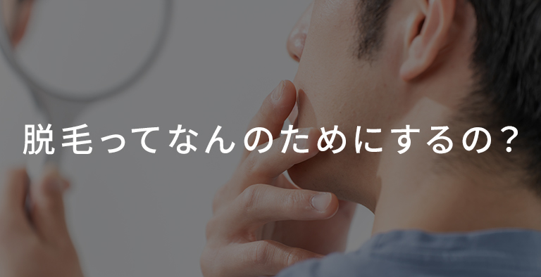 脱毛ってなんのためにするの？