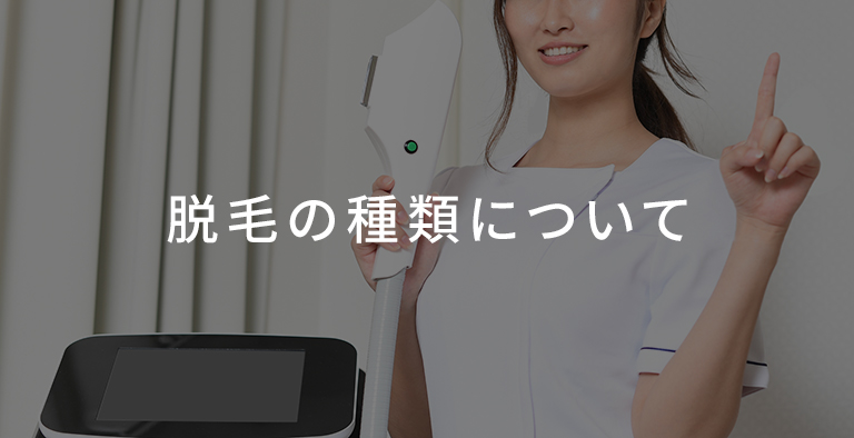 脱毛の種類について