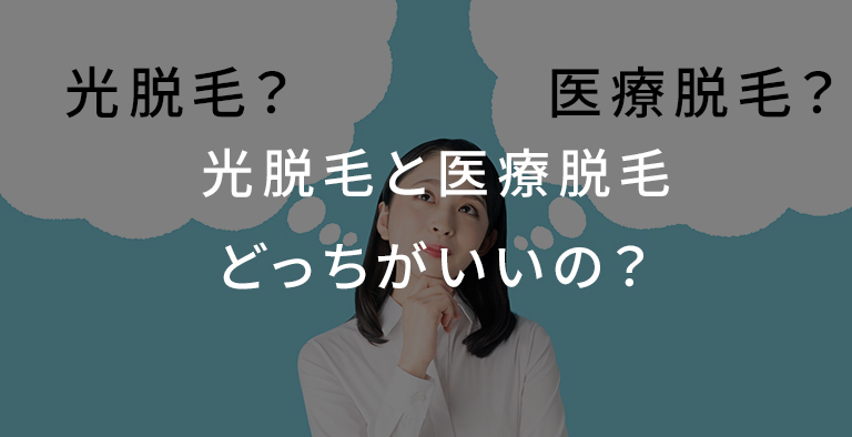 光脱毛と医療脱毛どっちがいいの？