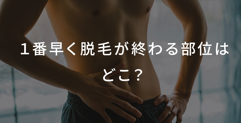 １番早く脱毛が終わる部位はどこ？