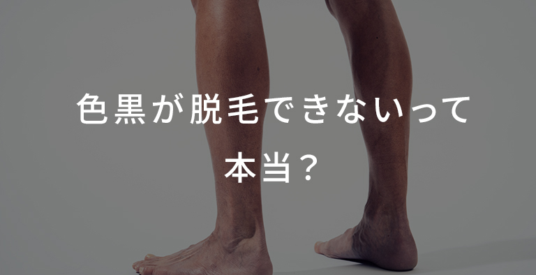 色黒が脱毛できないって本当？