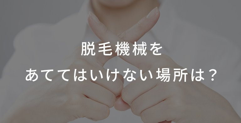 脱毛機械をあててはいけない場所は？