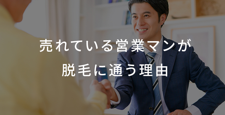 売れている営業マンが脱毛に通う理由